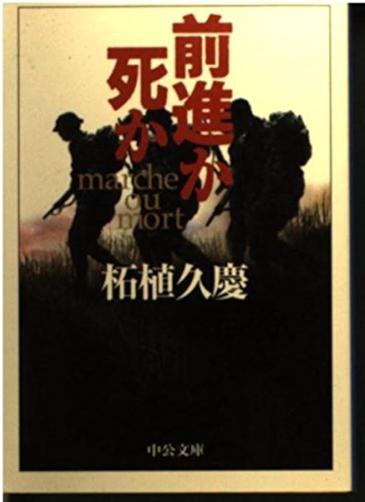 前進か死か (中公文庫 つ 15-35) | 柘植 久慶 |本 | 通販 | Amazon
